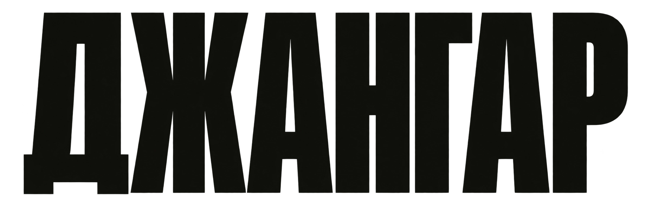 ДЖАНГАР